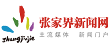 张家界新闻网logo,张家界新闻网标识