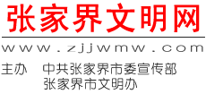 张家界文明网Logo