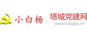 小白杨（塔城党建网）Logo