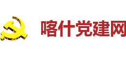 喀什党建网Logo