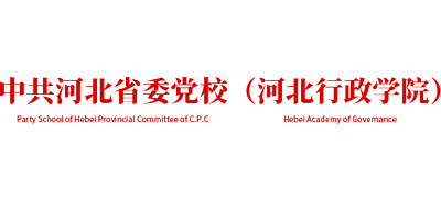 中共河北省委党校（河北行政学院）Logo