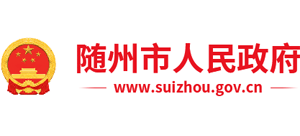 湖北省随州市人民政府Logo