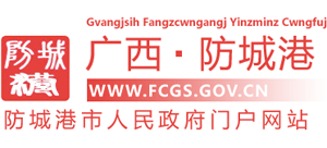 广西壮族自治区防城港市人民政府Logo