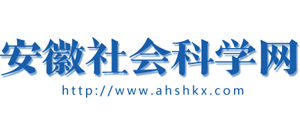 安徽社会科学网Logo