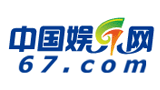 67中国娱乐网Logo
