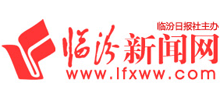 临汾新闻网Logo