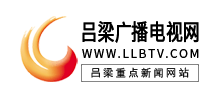吕梁电视广播网logo,吕梁电视广播网标识