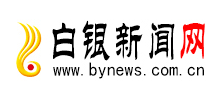 白银新闻网Logo