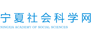 宁夏社会科学院Logo