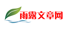雨露文章网logo,雨露文章网标识