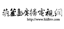 葫芦岛广播电视网logo,葫芦岛广播电视网标识