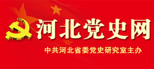 河北党史网（中共河北省委党史研究室）logo,河北党史网（中共河北省委党史研究室）标识