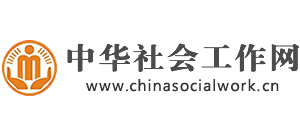 中华社会工作网Logo