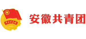 安徽共青团logo,安徽共青团标识