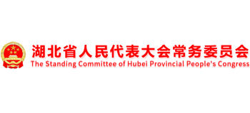 湖北省人民代表大会常务委员会（湖北省人大）Logo