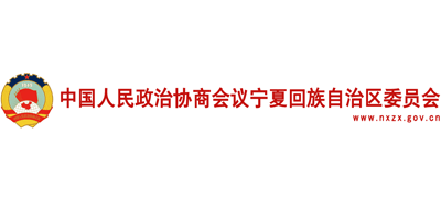 中国人民政治协商会议宁夏回族自治区委员会（宁夏政协）Logo