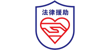 中国法律援助基金会Logo