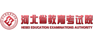 河北省教育考试院Logo