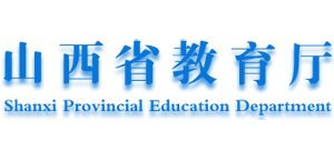 山西省教育厅Logo