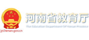 河南省教育厅Logo