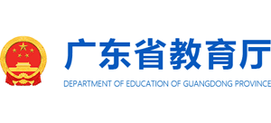 广东省教育厅logo,广东省教育厅标识