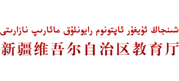 新疆维吾尔自治区教育厅Logo
