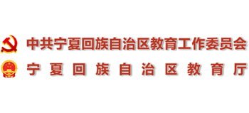 宁夏回族自治区教育厅logo,宁夏回族自治区教育厅标识