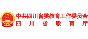 四川省教育厅logo,四川省教育厅标识