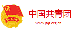 中国共青团网