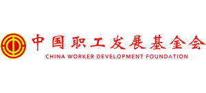 中国职工发展基金会Logo