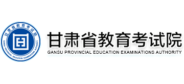 甘肃省教育考试院Logo