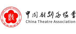 中国戏剧家协会Logo