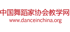 中国舞蹈家协会教学网