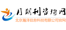 月期刊咨询网Logo