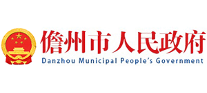 海南省儋州市人民政府Logo