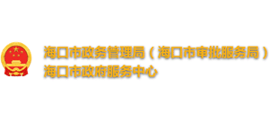 海南省海口市政务管理局（海口市审批服务局）海口市政府服务中心Logo