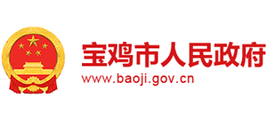 陕西省宝鸡市人民政府Logo