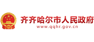 黑龙江省齐齐哈尔市人民政府Logo