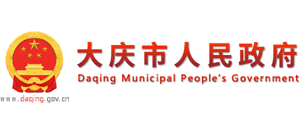 黑龙江省大庆市人民政府Logo