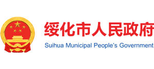 黑龙江省绥化市人民政府Logo