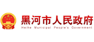 黑龙江省黑河市人民政府logo,黑龙江省黑河市人民政府标识