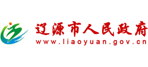 吉林省辽源市人民政府Logo
