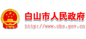 吉林省白山市人民政府Logo