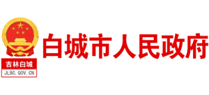 吉林省白城市人民政府logo,吉林省白城市人民政府标识