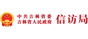 吉林省信访局logo,吉林省信访局标识