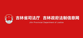 吉林省司法厅logo,吉林省司法厅标识