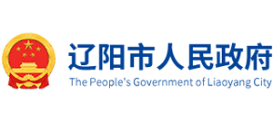 辽宁省辽阳市人民政府logo,辽宁省辽阳市人民政府标识