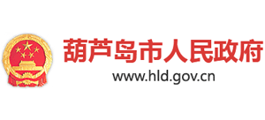 辽宁省葫芦岛市人民政府Logo