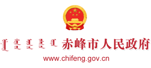 内蒙古自治区赤峰市人民政府Logo