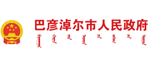 内蒙古自治区巴彦淖尔市人民政府Logo